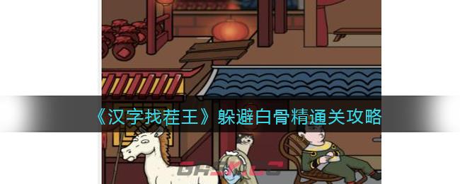 《汉字找茬王》躲避白骨精通关攻略-第1张-手游攻略-GASK