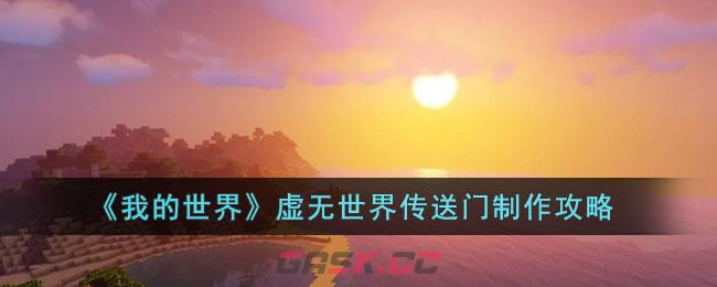 《我的世界》虚无世界传送门制作攻略-第1张-手游攻略-GASK