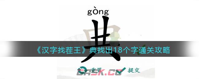 《汉字找茬王》典找出18个字通关攻略-第1张-手游攻略-GASK