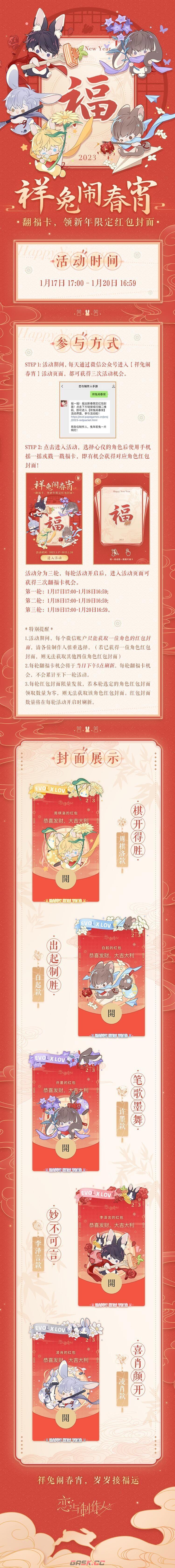 《恋与制作人》祥兔闹春宵活动玩法介绍-第2张-手游攻略-GASK