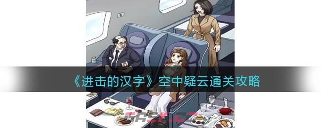《进击的汉字》空中疑云通关攻略-第1张-手游攻略-GASK