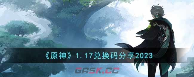 《原神》1.17兑换码分享2023-第1张-手游攻略-GASK