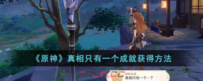 《原神》真相只有一个成就获得方法-第1张-手游攻略-GASK