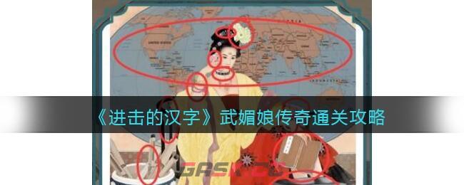 《进击的汉字》武媚娘传奇通关攻略-第1张-手游攻略-GASK