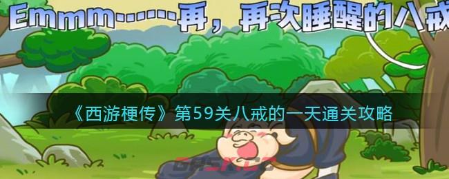 《西游梗传》第59关八戒的一天通关攻略-第1张-手游攻略-GASK