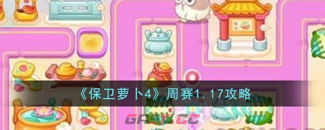 《保卫萝卜4》周赛1.17攻略-第1张-手游攻略-GASK