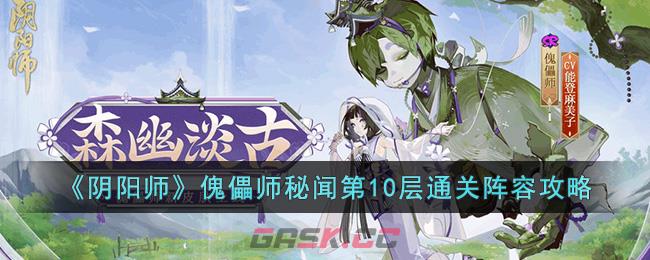 《阴阳师》傀儡师秘闻第10层通关阵容攻略-第1张-手游攻略-GASK