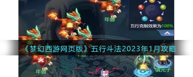 《梦幻西游网页版》五行斗法2023年1月攻略-第1张-手游攻略-GASK