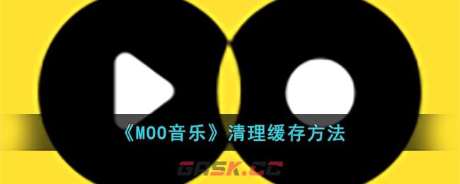 《MOO音乐》清理缓存方法-第1张-手游攻略-GASK