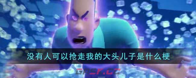 没有人可以抢走我的大头儿子是什么梗-第1张-手游攻略-GASK