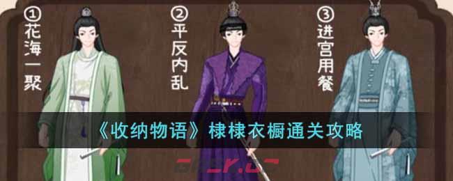 《收纳物语》棣棣衣橱通关攻略-第1张-手游攻略-GASK