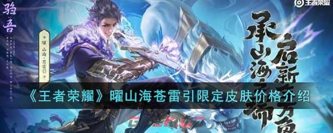 《王者荣耀》曜山海苍雷引限定皮肤价格介绍-第1张-手游攻略-GASK