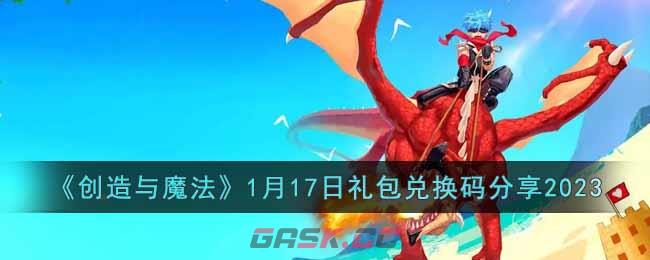 《创造与魔法》1月17日礼包兑换码分享2023-第1张-手游攻略-GASK