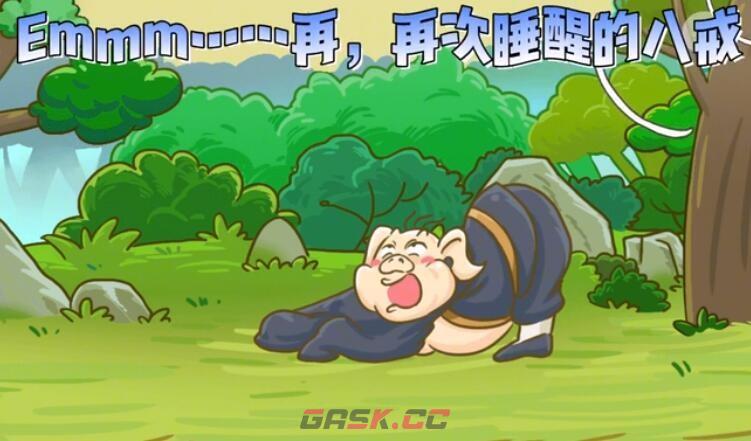 《西游梗传》第59关八戒的一天通关攻略-第3张-手游攻略-GASK