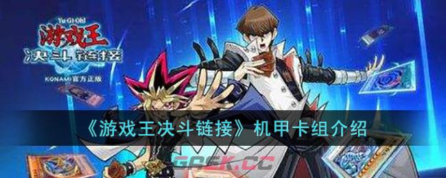 《游戏王决斗链接》机甲卡组介绍-第1张-手游攻略-GASK