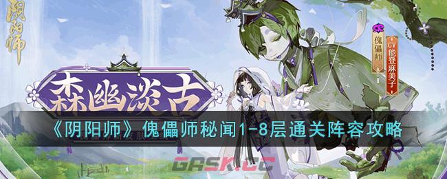 《阴阳师》傀儡师秘闻1-8层通关阵容攻略-第1张-手游攻略-GASK