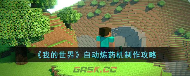 《我的世界》自动炼药机制作攻略-第1张-手游攻略-GASK
