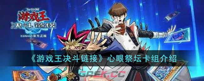 《游戏王决斗链接》心眼祭坛卡组介绍-第1张-手游攻略-GASK