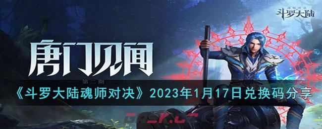 《斗罗大陆魂师对决》2023年1月17日兑换码分享-第1张-手游攻略-GASK