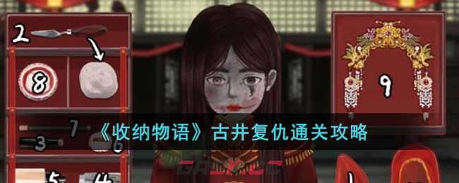 《收纳物语》古井复仇通关攻略-第1张-手游攻略-GASK