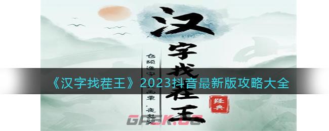 《汉字找茬王》2023抖音最新版攻略大全-第1张-手游攻略-GASK