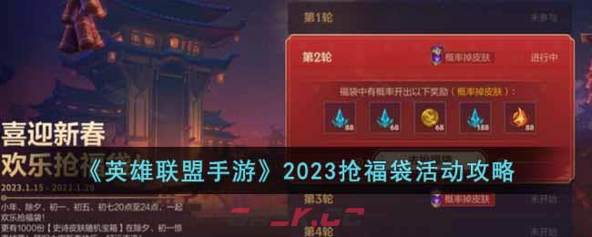 《英雄联盟手游》2023抢福袋活动攻略-第1张-手游攻略-GASK