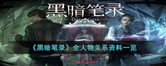 《黑暗笔录》全人物关系资料一览-第1张-手游攻略-GASK