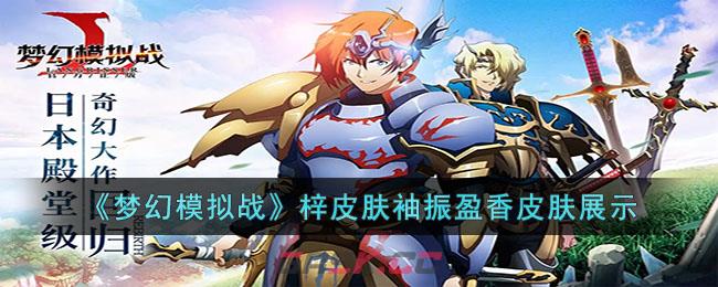 《梦幻模拟战》梓皮肤袖振盈香皮肤展示-第1张-手游攻略-GASK