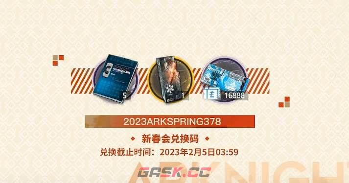 《明日方舟》2023新春会兑换码分享-第2张-手游攻略-GASK