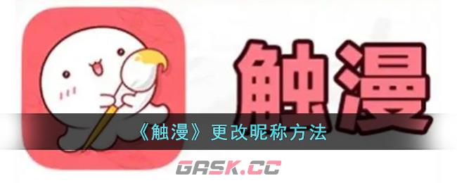 《触漫》更改昵称方法-第1张-手游攻略-GASK