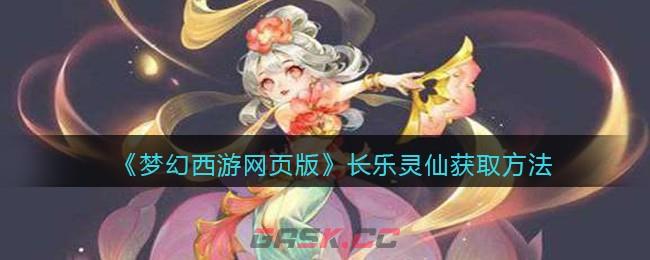《梦幻西游网页版》长乐灵仙获取方法-第1张-手游攻略-GASK