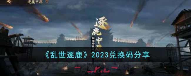 《乱世逐鹿》2023兑换码分享