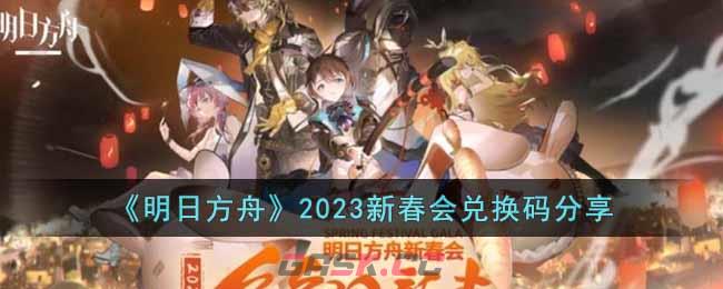 《明日方舟》2023新春会兑换码分享-第1张-手游攻略-GASK