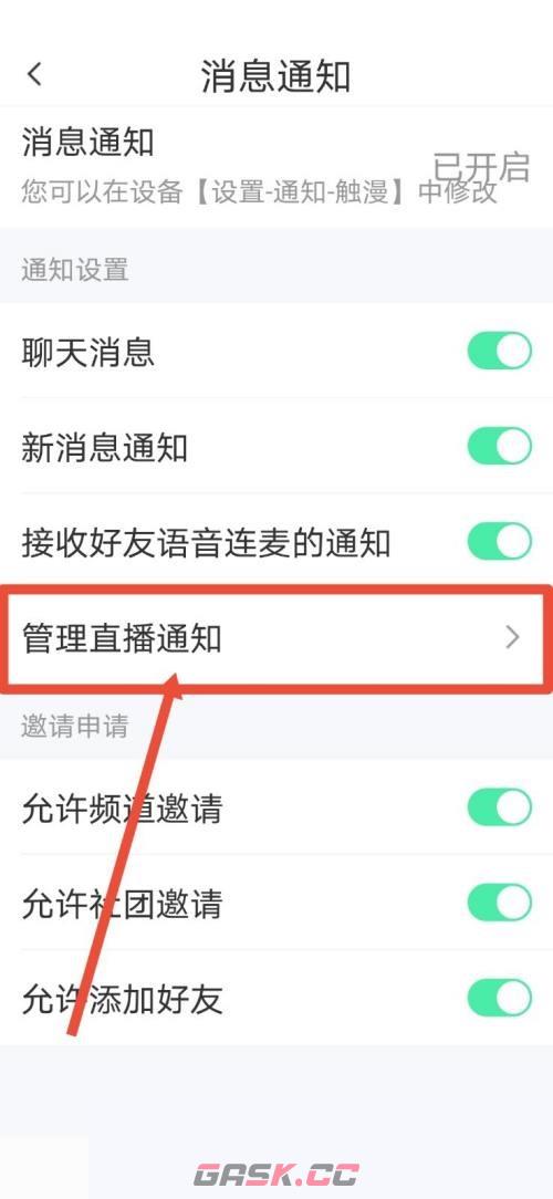《触漫》关闭直播通知方法-第6张-手游攻略-GASK