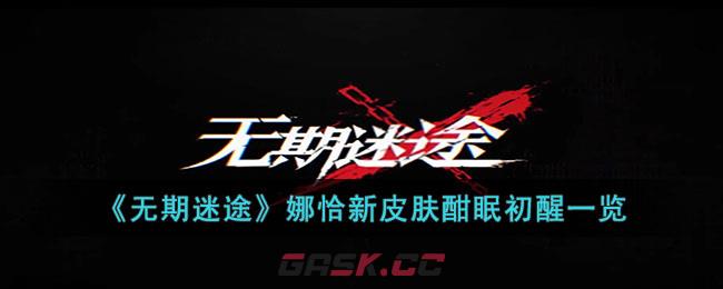 《无期迷途》娜恰新皮肤酣眠初醒一览-第1张-手游攻略-GASK