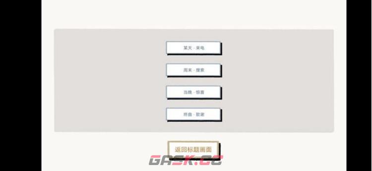 拣爱通关攻略 第1/2/3/番外章完美结局攻略-第39张-手游攻略-GASK