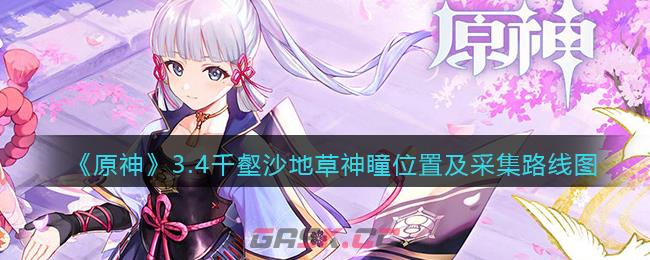 《原神》3.4千壑沙地草神瞳位置及采集路线图-第1张-手游攻略-GASK