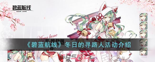 《碧蓝航线》冬日的寻路人活动介绍-第1张-手游攻略-GASK