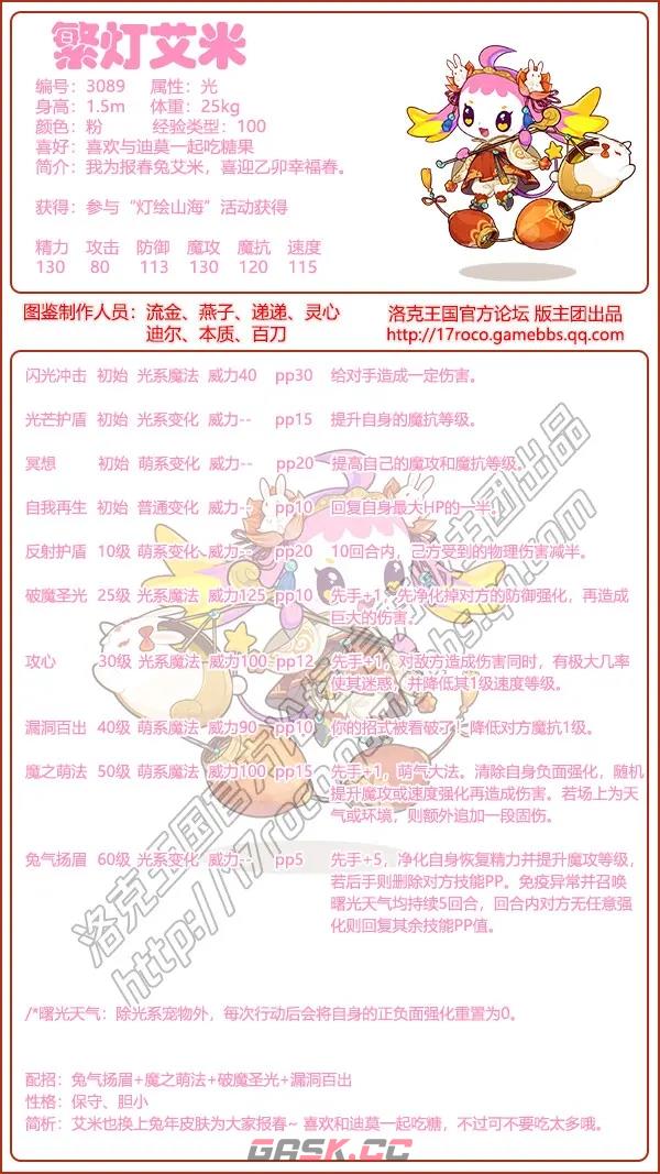 《洛克王国》繁灯艾米技能表图鉴-第2张-手游攻略-GASK