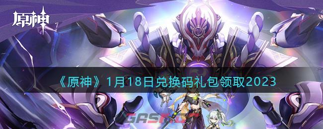 《原神》1月18日兑换码礼包领取2023-第1张-手游攻略-GASK