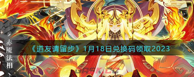 《道友请留步》1月18日兑换码领取2023-第1张-手游攻略-GASK
