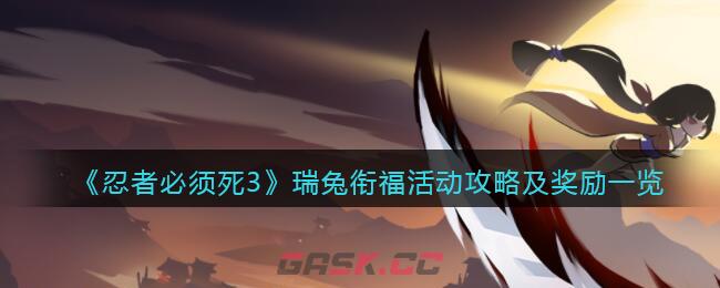 《忍者必须死3》瑞兔衔福活动攻略及奖励一览-第1张-手游攻略-GASK