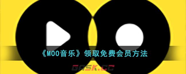 《MOO音乐》领取免费会员方法-第1张-手游攻略-GASK