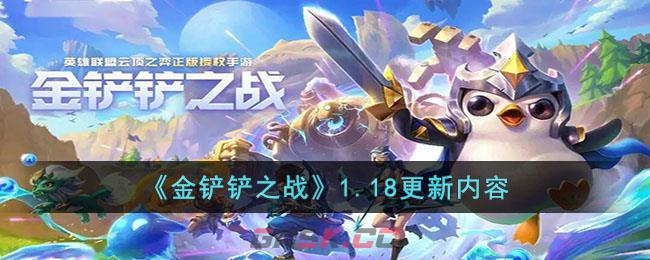 《金铲铲之战》1.18更新内容-第1张-手游攻略-GASK