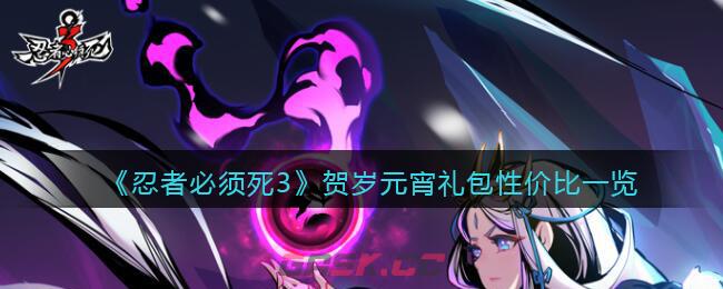 《忍者必须死3》贺岁元宵礼包性价比一览-第1张-手游攻略-GASK