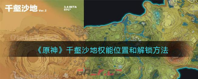 《原神》千壑沙地权能位置和解锁方法-第1张-手游攻略-GASK