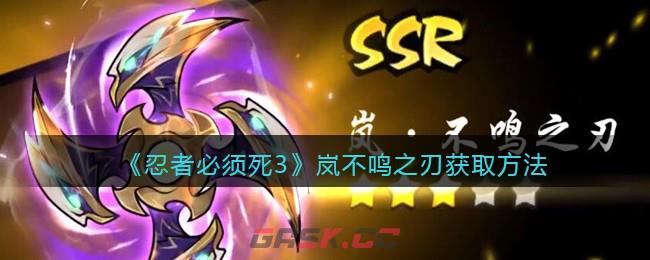 《忍者必须死3》岚不鸣之刃获取方法-第1张-手游攻略-GASK