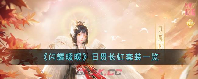 《闪耀暖暖》日贯长虹套装一览-第1张-手游攻略-GASK