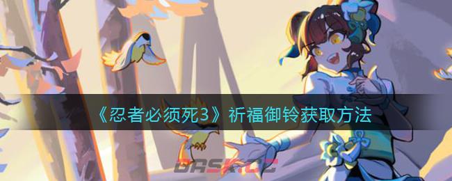 《忍者必须死3》祈福御铃获取方法-第1张-手游攻略-GASK