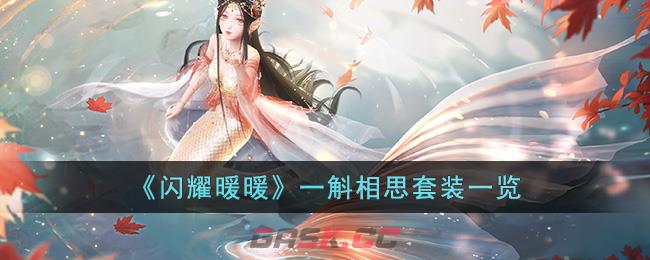 《闪耀暖暖》一斛相思套装一览-第1张-手游攻略-GASK